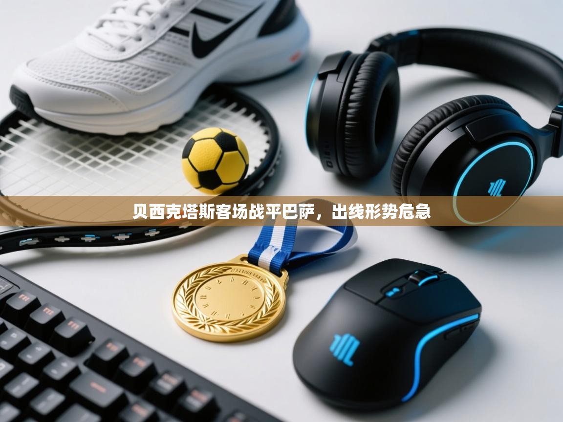 贝西克塔斯客场战平巴萨,出线形势危急 第1张