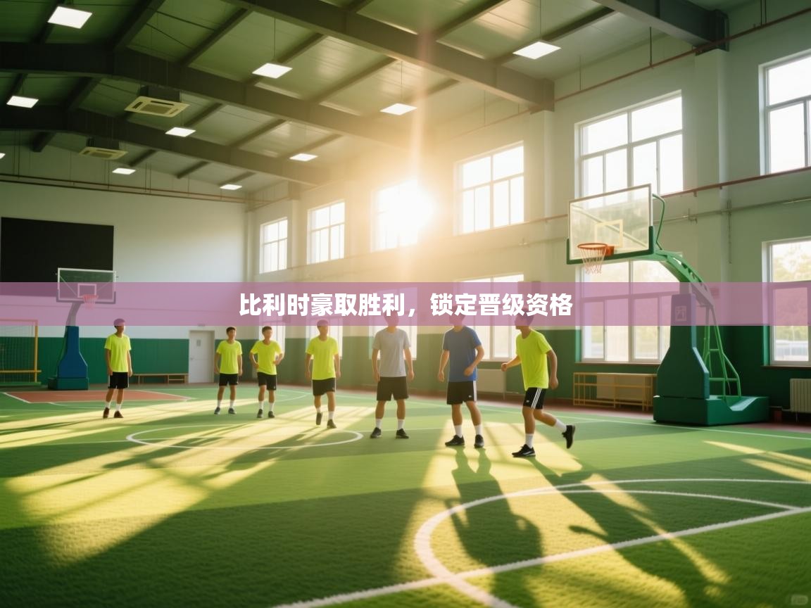 比利时豪取胜利,锁定晋级资格 第1张