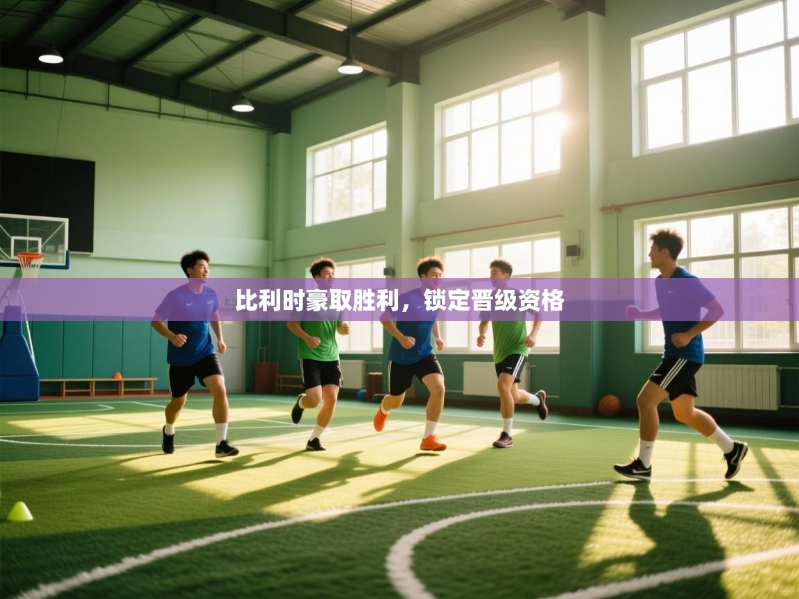 比利时豪取胜利,锁定晋级资格 第2张