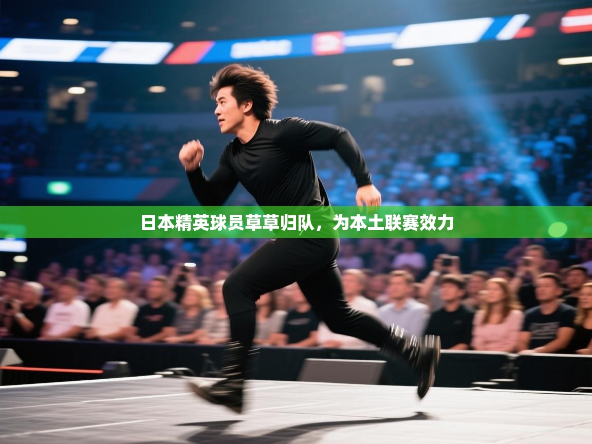 日本精英球员草草归队,为本土联赛效力 第1张