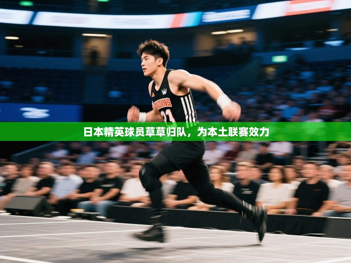 日本精英球员草草归队,为本土联赛效力 第2张