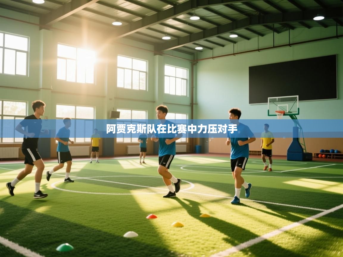 阿贾克斯队在比赛中力压对手  第1张