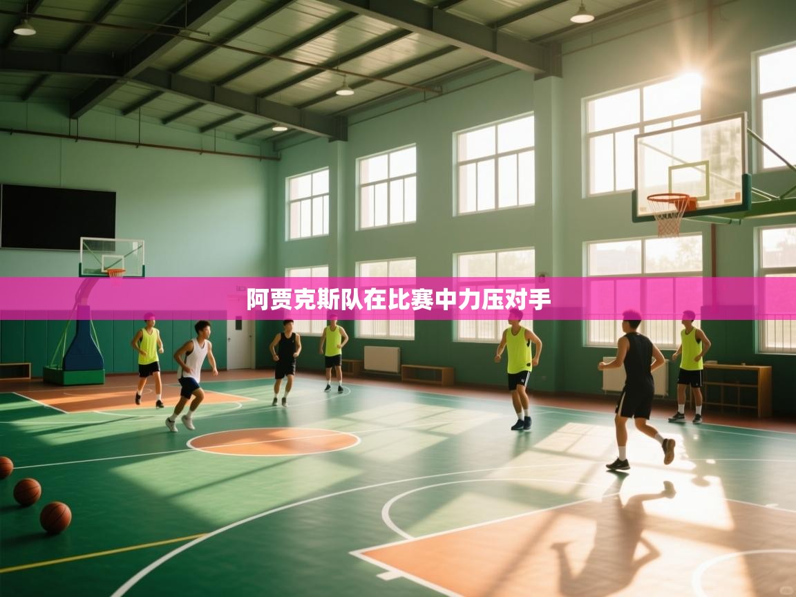 阿贾克斯队在比赛中力压对手  第2张