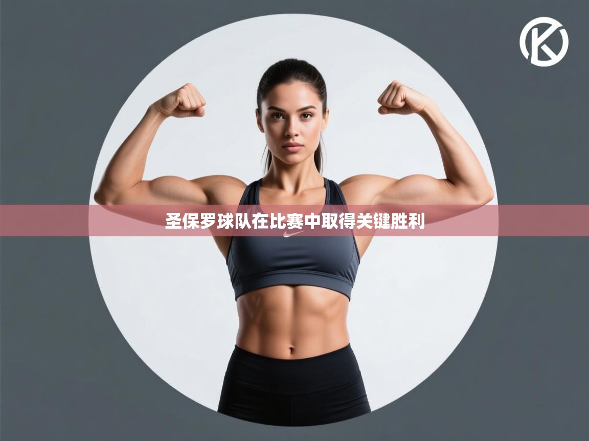 圣保罗球队在比赛中取得关键胜利  第2张