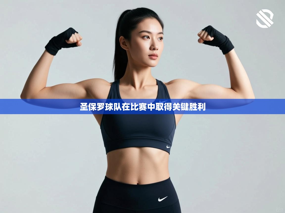 圣保罗球队在比赛中取得关键胜利  第1张