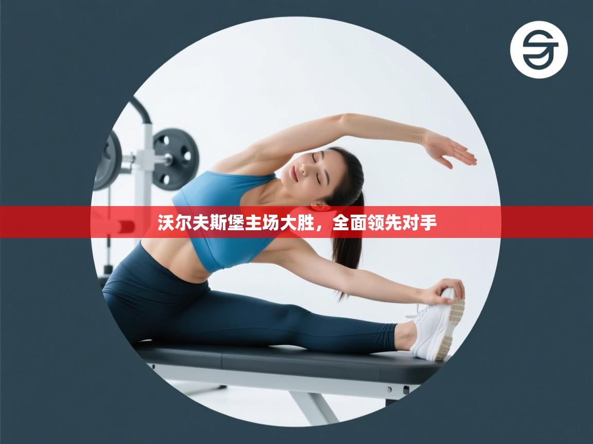 沃尔夫斯堡主场大胜，全面领先对手  第2张