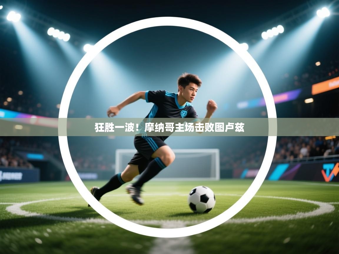 狂胜一波！摩纳哥主场击败图卢兹  第2张