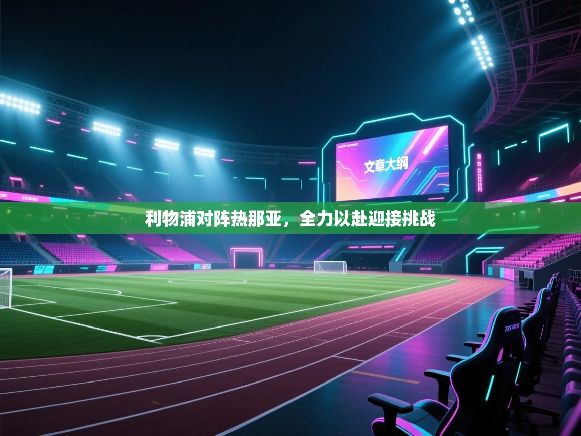 利物浦对阵热那亚，全力以赴迎接挑战  第1张