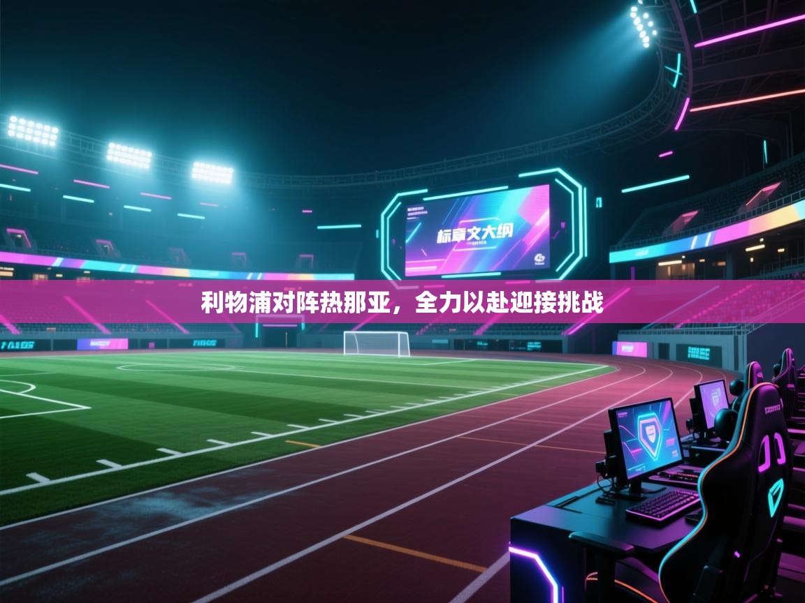 利物浦对阵热那亚，全力以赴迎接挑战  第2张