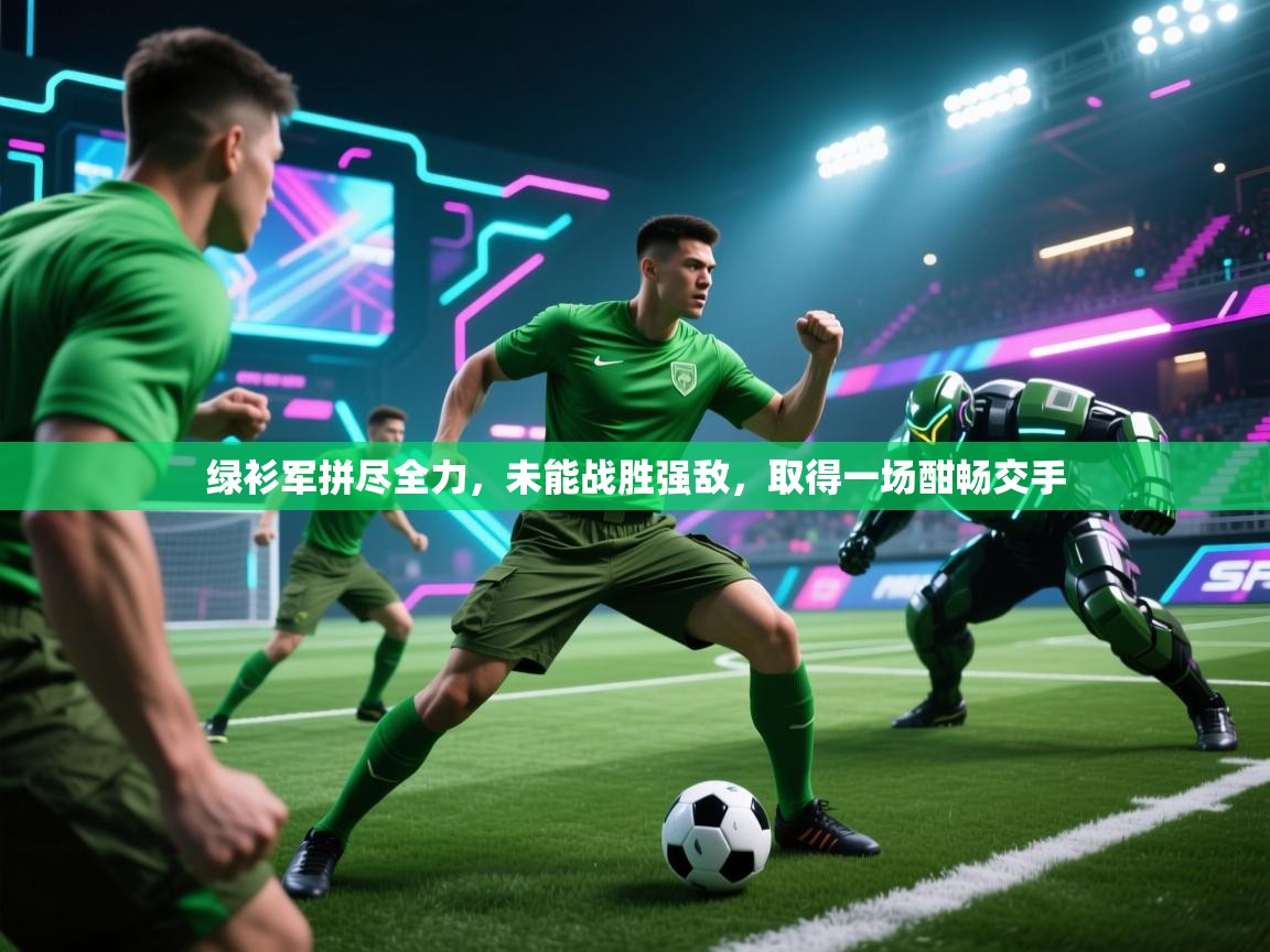 绿衫军拼尽全力,未能战胜强敌,取得一场酣畅交手 第1张