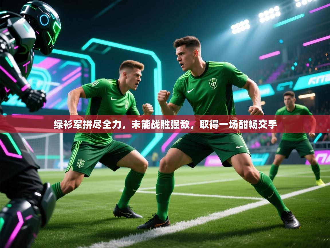 绿衫军拼尽全力,未能战胜强敌,取得一场酣畅交手 第2张