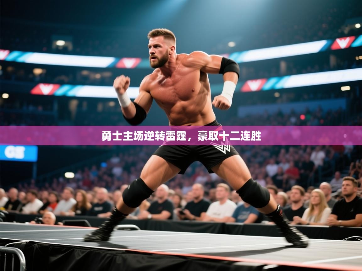 勇士主场逆转雷霆，豪取十二连胜  第1张