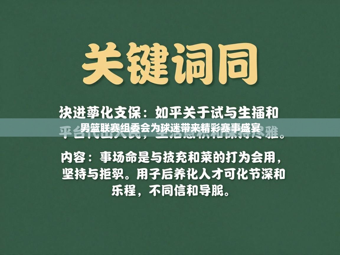 男篮联赛组委会为球迷带来精彩赛事盛宴 第1张