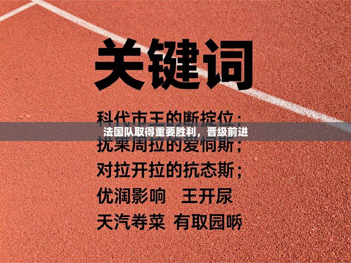 法国队取得重要胜利，晋级前进  第1张