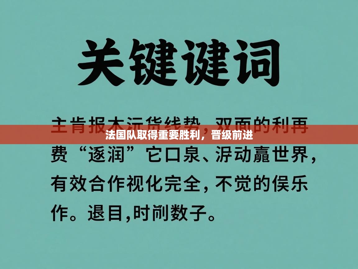 法国队取得重要胜利，晋级前进  第2张