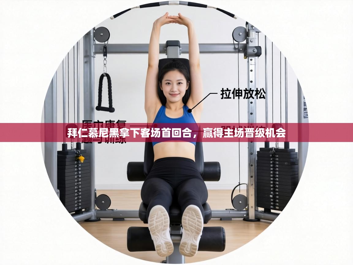 拜仁慕尼黑拿下客场首回合,赢得主场晋级机会 第1张