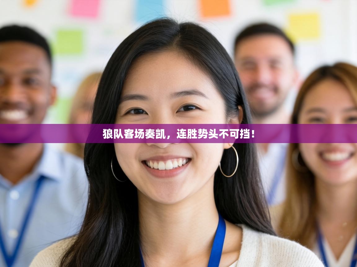 狼队客场奏凯，连胜势头不可挡！  第2张